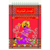 الحكم العطائية / ابن عطاء الله السكندري - المكتبة الصوفية الصغيرة - متجر كتب مصردار الكرمة