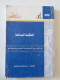 الحكمة الضائعة / عبد الستار إبراهيم - متجر كتب مصر - متجر كتب مصر