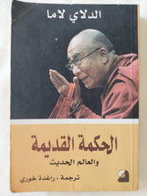 الحكمة القديمة والعالم الحديث / الدلاى لاما - متجر كتب مصر - المكتبة الفلسفية