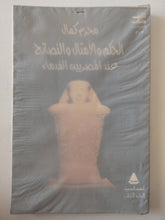 الحكم والامثال والنصائح عند المصريين القدماء / محرم كمال - متجر كتب مصر - متجر كتب مصر