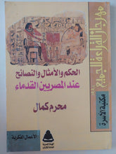 الحكم والامثال والنصائح عند المصريين القدماء / محرم كمال - متجر كتب مصر - متجر كتب مصر