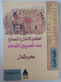الحكم والامثال والنصائح عند المصريين القدماء / محرم كمال - متجر كتب مصر - متجر كتب مصر