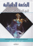 الحكمه الدانياليه في العلاجات الروحانيه - مصطفي محمد مصطفي - متجر كتب مصر - دار المحجة البيضاء - بيروت