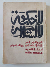 الحكومة الإسلامية / روح الله الخمينى - متجر كتب مصر - متجر كتب مصر