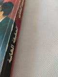 الحقيقة الغائبة / عصمت السادات - متجر كتب مصر - المكتبة الفلسفية