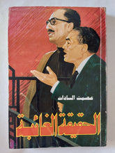 الحقيقة الغائبة / عصمت السادات - متجر كتب مصر - المكتبة الفلسفية