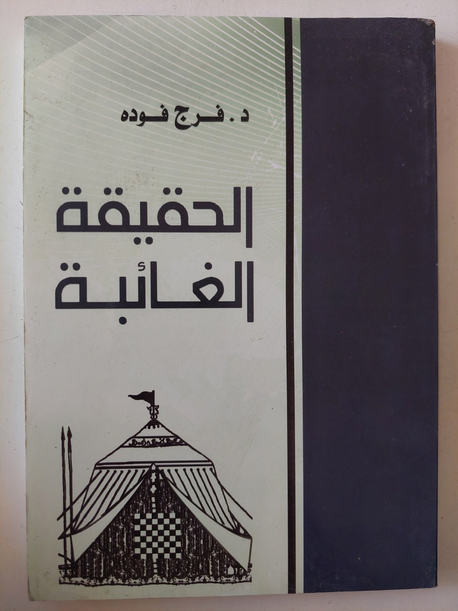 الحقيقة الغائبة / فرج فودة - متجر كتب مصر - متجر كتب مصر