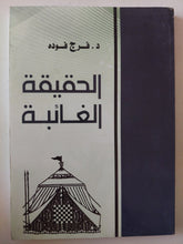 الحقيقة الغائبة / فرج فودة - متجر كتب مصر - متجر كتب مصر