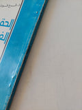 الحقيقة الغائبة / فرج فودة - متجر كتب مصر - متجر كتب مصر