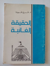الحقيقة الغائبة / فرج فودة - متجر كتب مصر - متجر كتب مصر