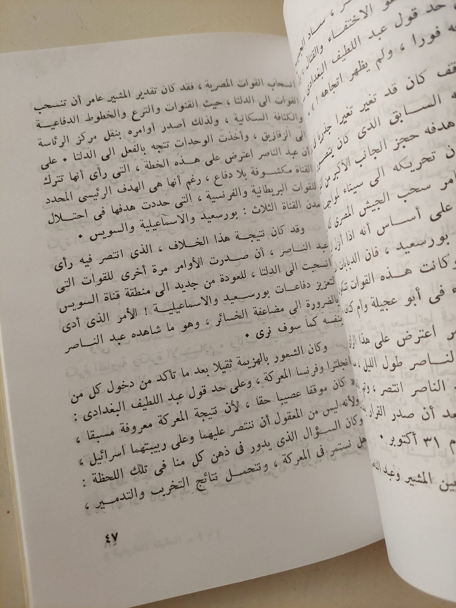 الحقيقة التاريخية حول قرار تأميم شركة قناة السويس / عبد العظيم رمضان - متجر كتب مصر - متجر كتب مصر