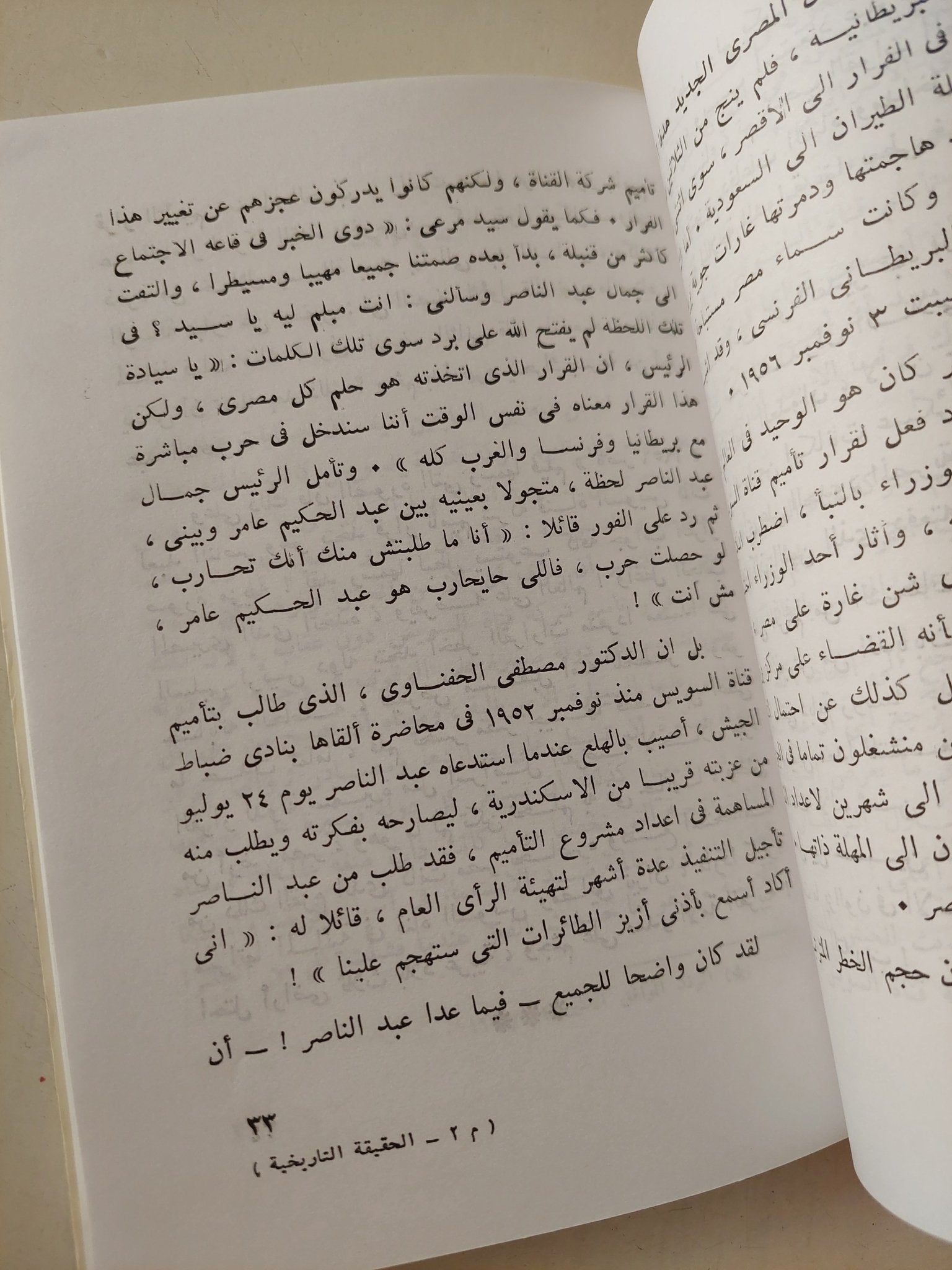 الحقيقة التاريخية حول قرار تأميم شركة قناة السويس / عبد العظيم رمضان - متجر كتب مصر - متجر كتب مصر