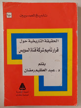 الحقيقة التاريخية حول قرار تأميم شركة قناة السويس / عبد العظيم رمضان - متجر كتب مصر - متجر كتب مصر