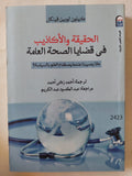 الحقيقة والأكاذيب فى قضايا الصحة العامة / ماديلون لوبين فينكل - متجر كتب مصر - متجر كتب مصر