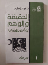 الحقيقة والوهم فى الحركة الإسلامية المعاصرة / فؤاد زكريا - متجر كتب مصر - متجر كتب مصر
