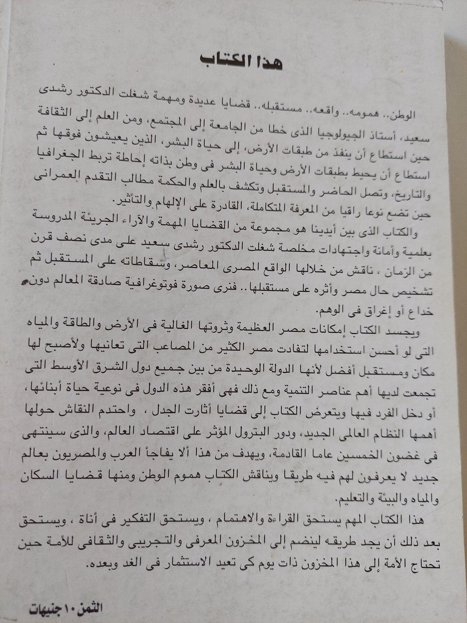 الحقيقة والوهم فى الواقع المصرى / رشدى سعيد - متجر كتب مصر - المكتبة الفلسفية