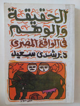 الحقيقة والوهم فى الواقع المصرى / رشدى سعيد - متجر كتب مصر - المكتبة الفلسفية