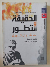 الحقيقة والتطور عند شبلى شميل / مجدى عبد الحافظ - متجر كتب مصر - المكتبة الفلسفية