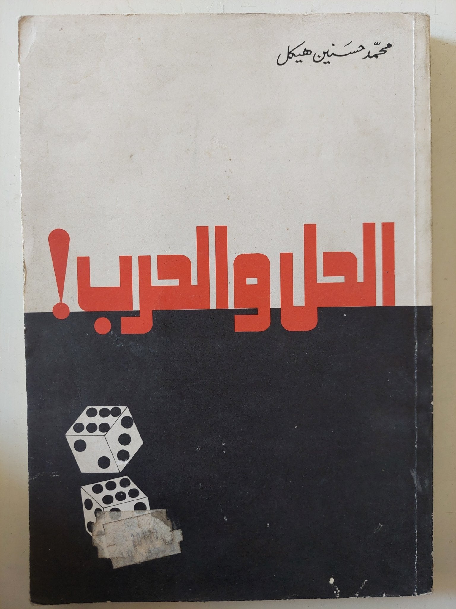الحل والحرب / محمد حسنين هيكل - متجر كتب مصر - متجر كتب مصر