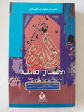 الحلاج .. الأعمال الكاملة / قاسم محمد عباس - متجر كتب مصر - المكتبة الفلسفية