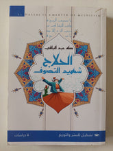 الحلاج شهيد التصوف / طه عبد الباقى - متجر كتب مصر - متجر كتب مصر