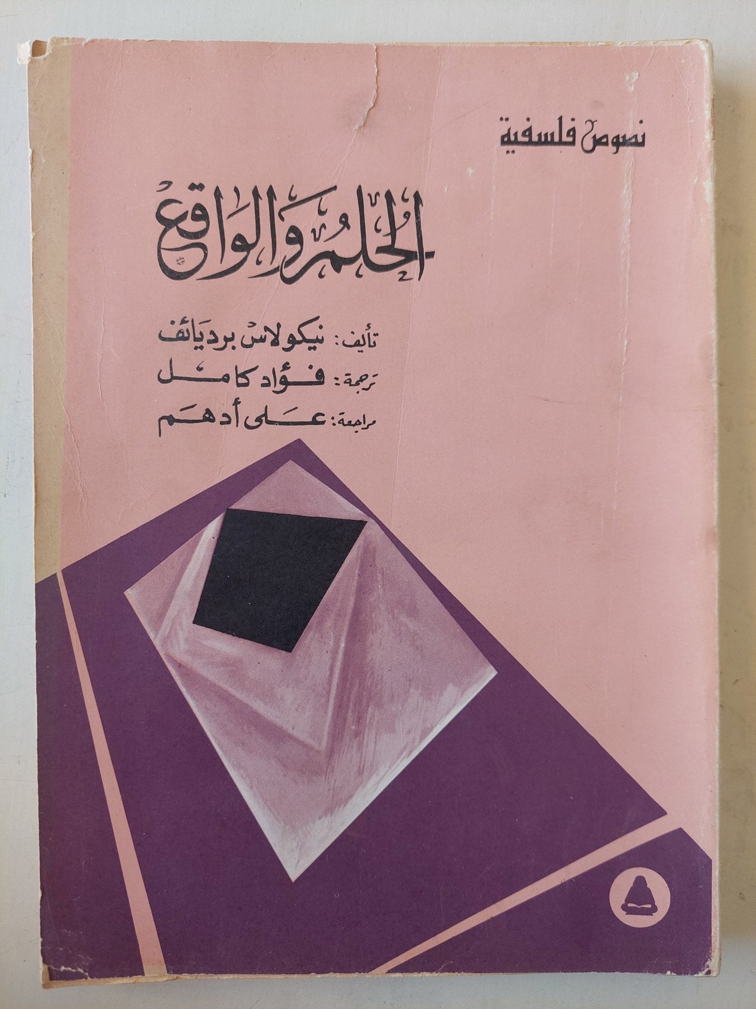 الحلم والواقع - نيكولاس برديائف - متجر كتب مصرمتجر كتب مصر