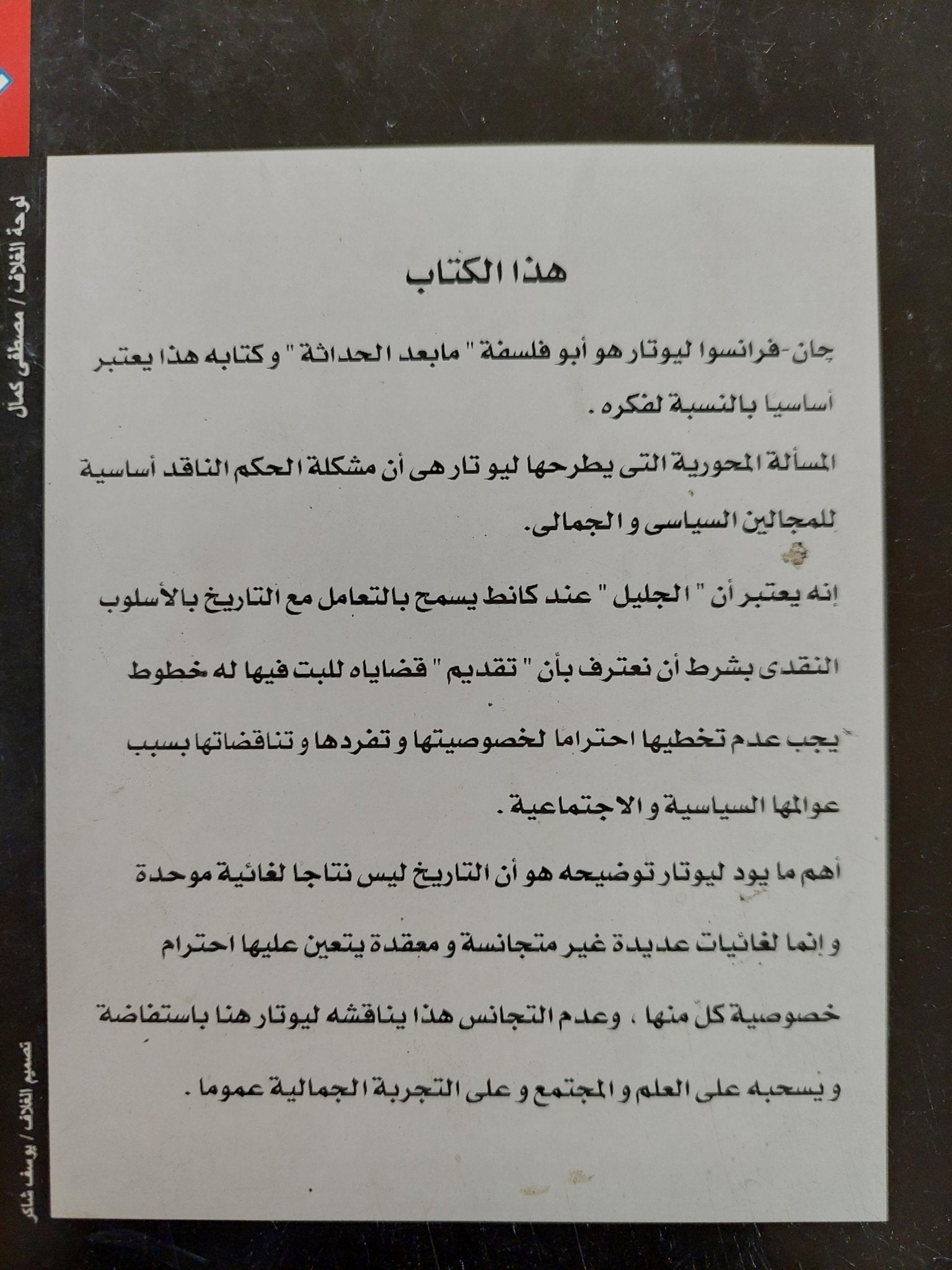 الحماسة : النقد الكانطي للتاريخ / جان - فرنسوا ليوتار - متجر كتب مصر - متجر كتب مصر