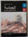 الحماسة : النقد الكانطي للتاريخ / جان - فرنسوا ليوتار - متجر كتب مصر - متجر كتب مصر