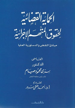 الحماية القضائية لحقوق المتهم الاجرائية - متجر كتب مصردار الشروق