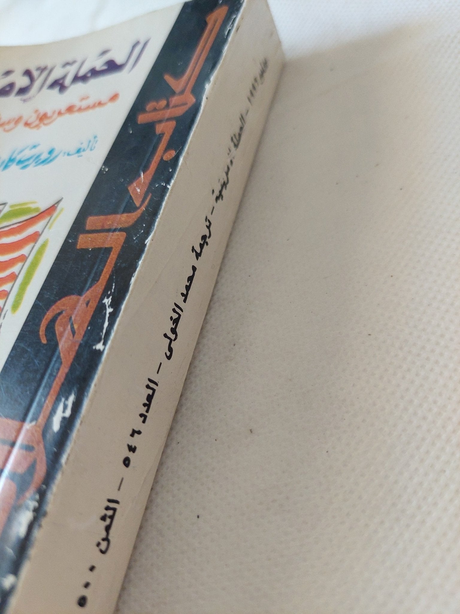 الحملة الأمريكية .. مستعربون وسفراء ورحالة / روبرت كابلان - متجر كتب مصر - متجر كتب مصر