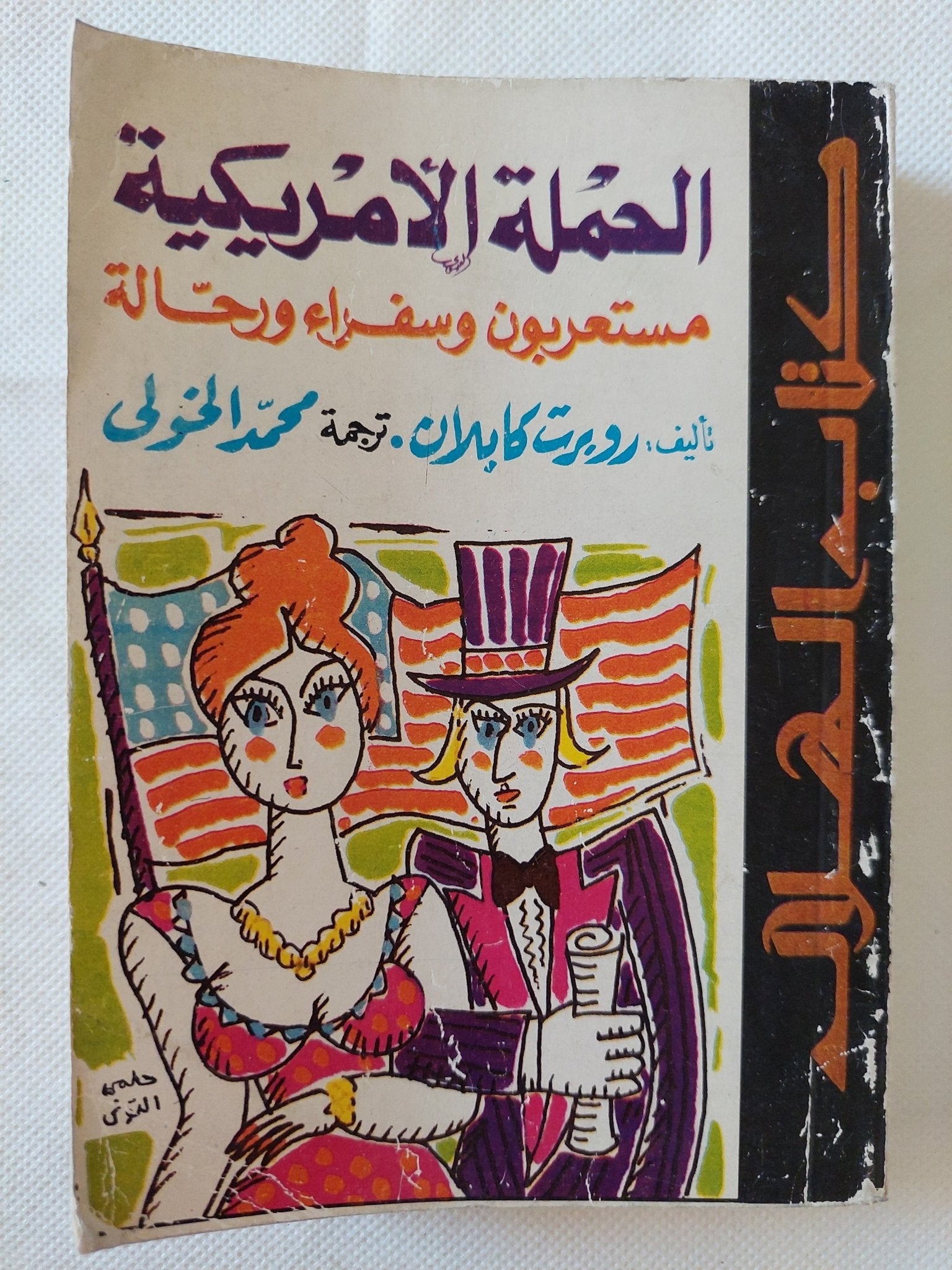 الحملة الأمريكية .. مستعربون وسفراء ورحالة / روبرت كابلان - متجر كتب مصر - متجر كتب مصر