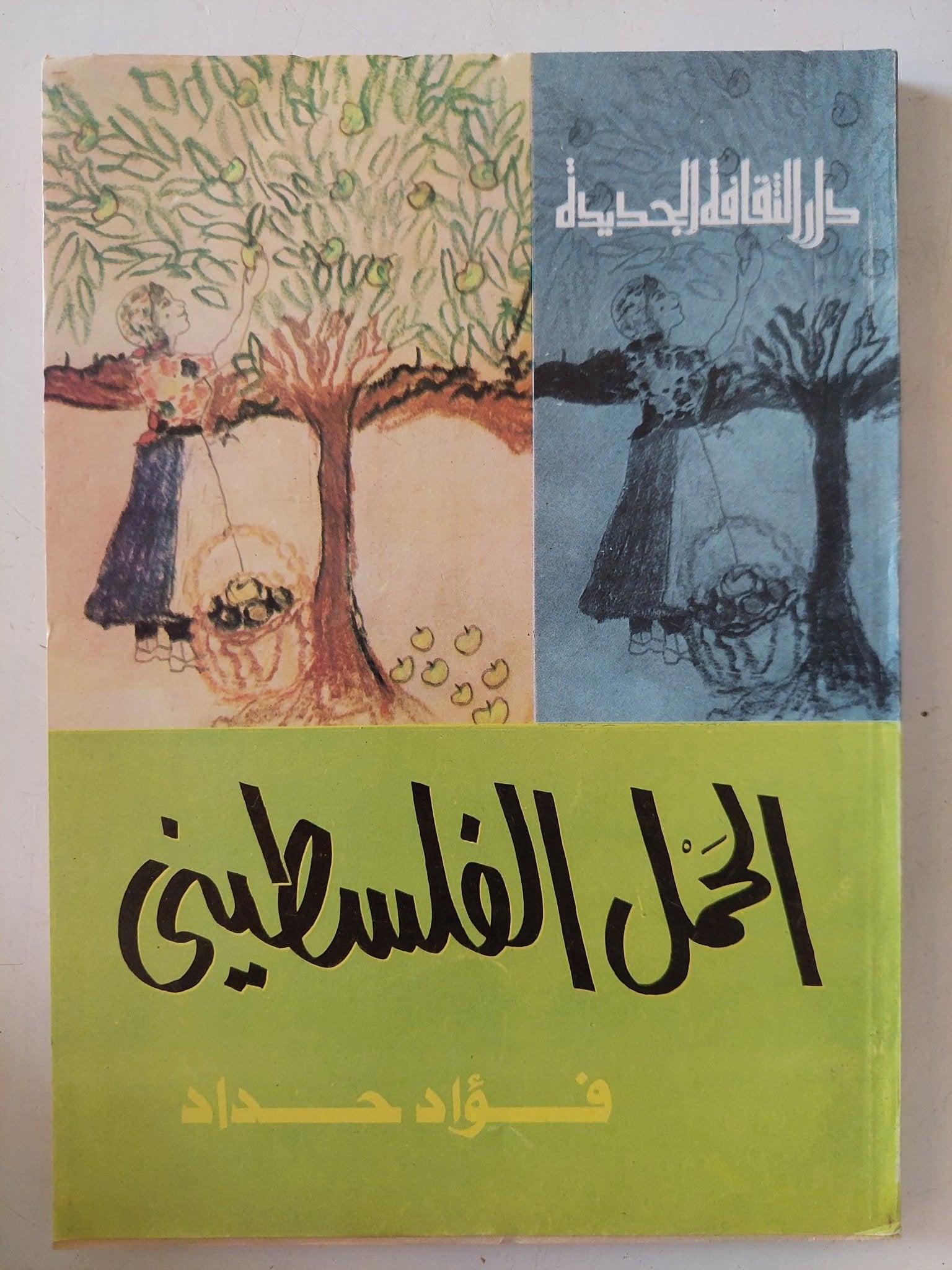 الحمل الفلسطينى / فؤاد حداد - متجر كتب مصر - المكتبة الفلسفية