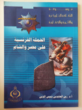 الحملة الفرنسية على مصر والشام / زين العابدين شمس الدين - ملحق بالصور - متجر كتب مصر - متجر كتب مصر