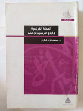 الحملة الفرنسية وخروج الفرنسيين من مصر / محمد فؤاد شكرى - متجر كتب مصر - متجر كتب مصر