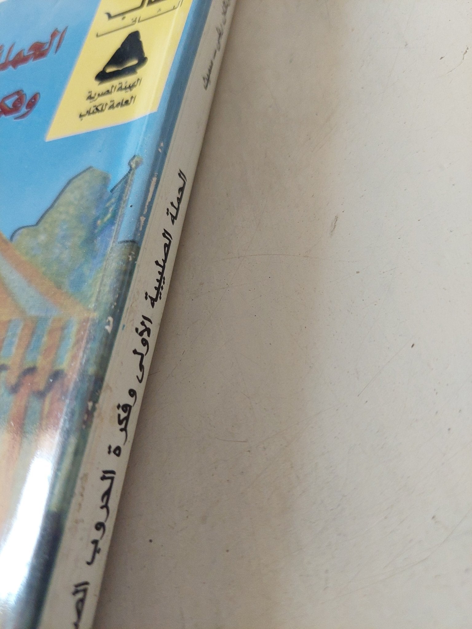 الحملة الصليبية الأولى وفكرة الحروب الصليبية / جوناثان ريلى سميث - متجر كتب مصر - المكتبة الفلسفية