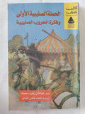 الحملة الصليبية الأولى وفكرة الحروب الصليبية / جوناثن ريلى سميث - متجر كتب مصر - المكتبة الفلسفية
