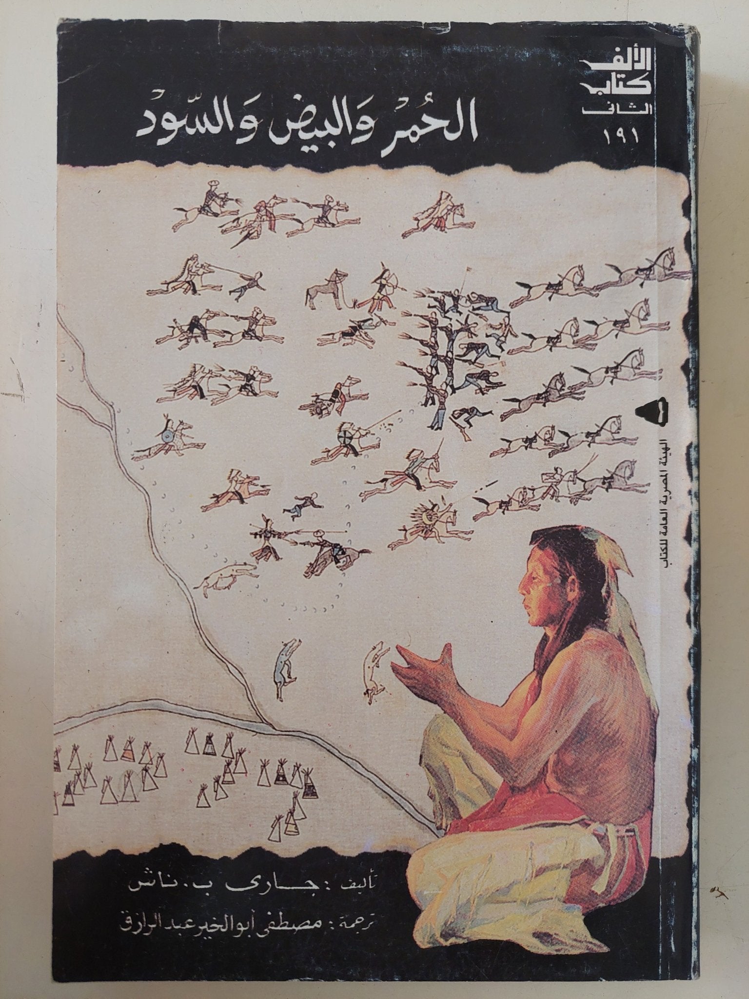 الحمر والبيض والسود / جارى ناش - متجر كتب مصر - متجر كتب مصر