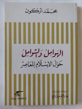 الهوامل والشوامل حول الإسلام المعاصر / محمد أركون - متجر كتب مصر - المكتبة الفلسفية