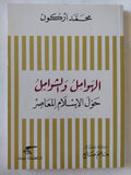 الهوامل والشوامل حول الإسلام المعاصر / محمد أركون - متجر كتب مصر - المكتبة الفلسفية