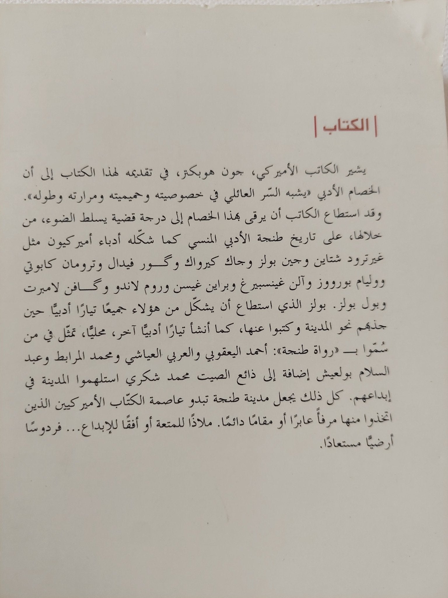 الحوار الأخير .. بول بولز ومحمد شكرى / عبد العزيز جدير - متجر كتب مصر - المكتبة الفلسفية