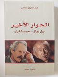 الحوار الأخير .. بول بولز ومحمد شكرى / عبد العزيز جدير - متجر كتب مصر - المكتبة الفلسفية