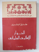 الحوار الإسلامى العلمانى / طارق البشرى - متجر كتب مصر - متجر كتب مصر