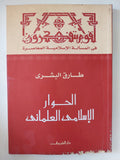 الحوار الإسلامى العلمانى / طارق البشرى - متجر كتب مصر - متجر كتب مصر