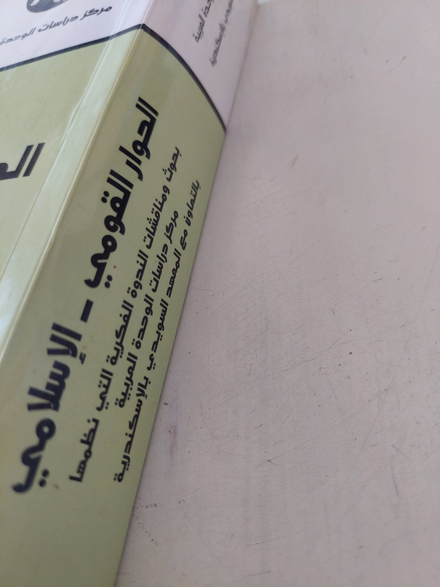 الحوار القومى - الإسلامى - متجر كتب مصر - المكتبة الفلسفية