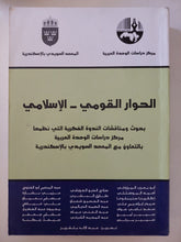 الحوار القومى - الإسلامى - متجر كتب مصر - المكتبة الفلسفية