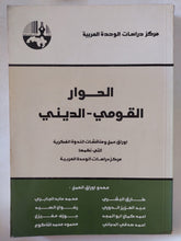 الحوار القومى الدينى / مجموعة من المؤلفين - متجر كتب مصر - المكتبة الفلسفية