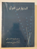 الحوار فى القرآن / هادية السالمى - متجر كتب مصر - المكتبة الفلسفية