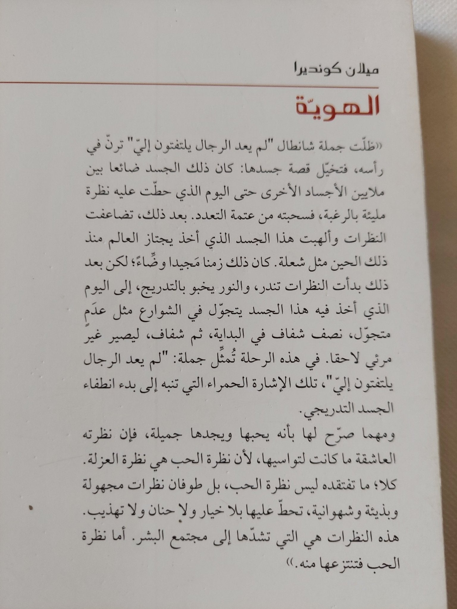 الهوية / ميلان كونديرا - متجر كتب مصر - متجر كتب مصر