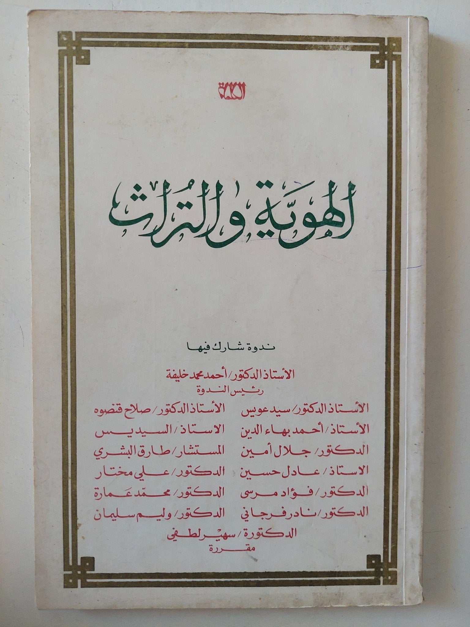 الهوية والتراث - ندوة - متجر كتب مصر - المكتبة الفلسفية