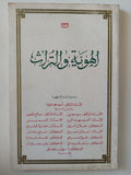 الهوية والتراث - ندوة - متجر كتب مصر - المكتبة الفلسفية
